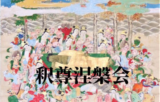 大洞山雲林寺の釈尊涅槃図