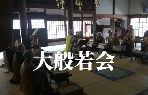 大洞山雲林寺の大般若会