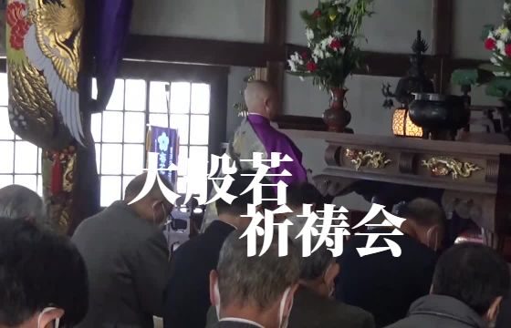 大洞山雲林寺大般若祈祷会