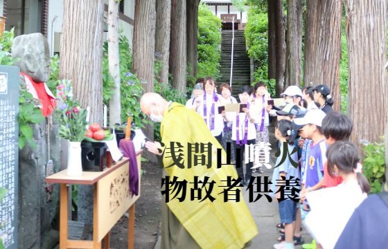 大洞山雲林寺天明三年浅間山噴火物故者供養