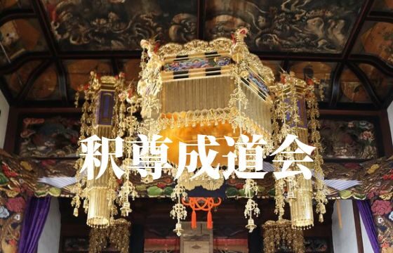 大洞山雲林寺釈尊成道会