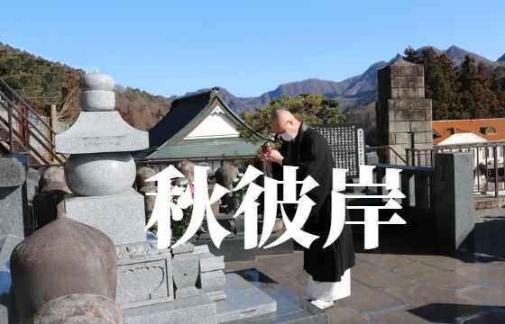 大洞山雲林寺秋彼岸