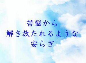 安らぎ　雲林寺　長野原