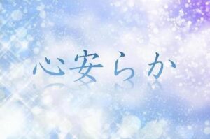 心安らか　雲林寺　長野原