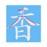 香　雲林寺　長野原