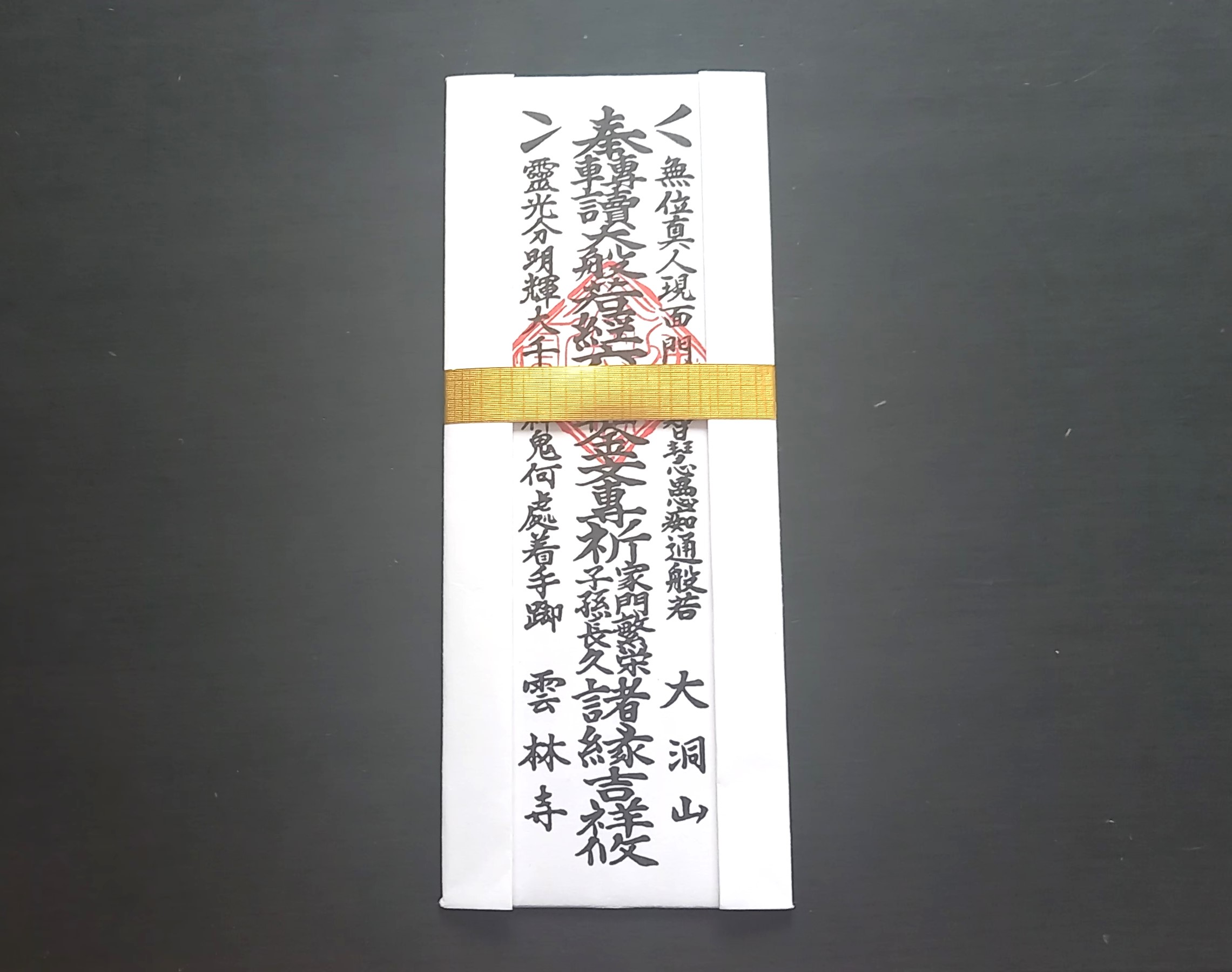 雲林寺0279－82－2201　群馬県吾妻郡長野原町長野原73　轟　省吾