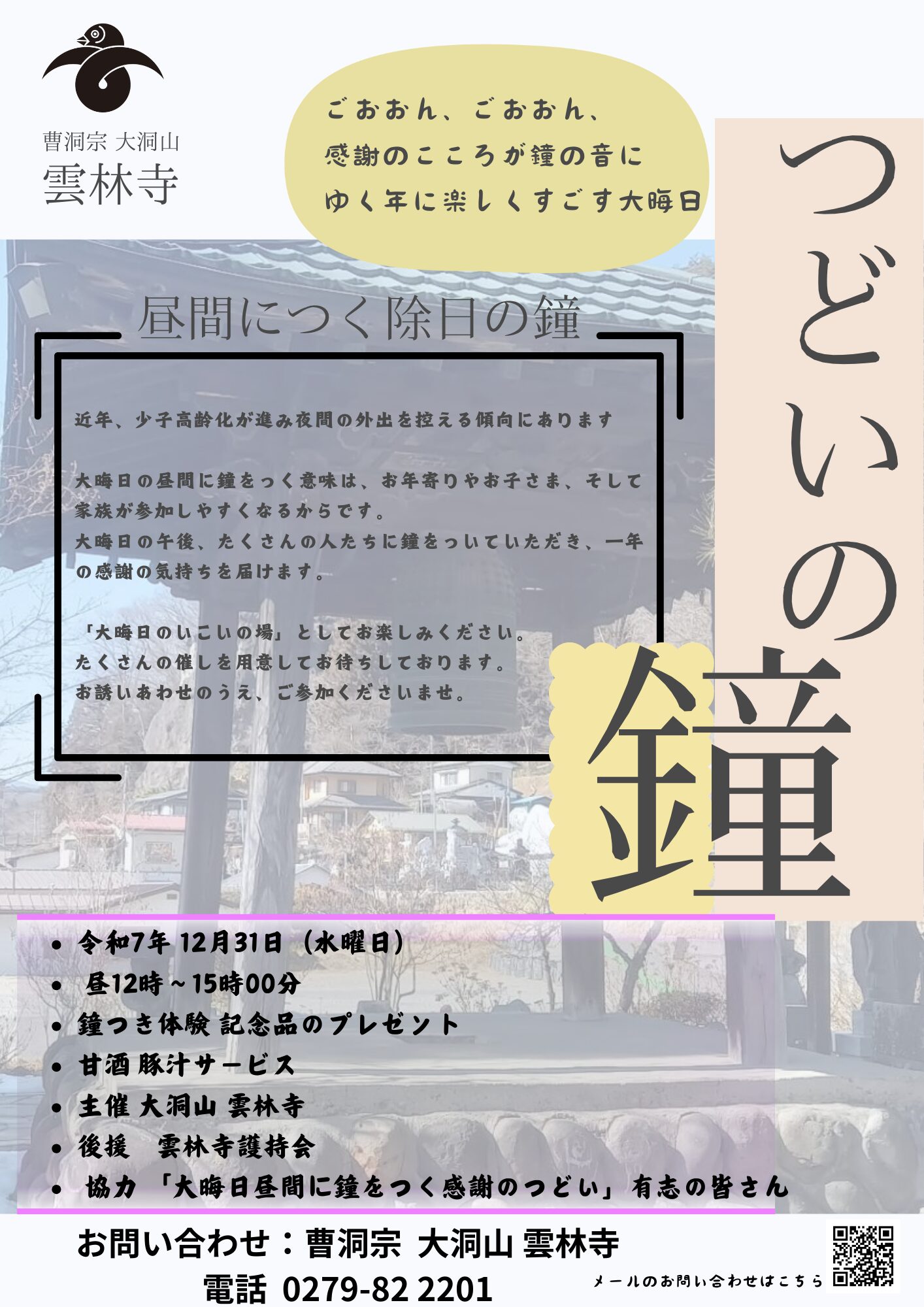 群馬県吾妻郡長野原町長野原73　雲林寺0279－82－2201