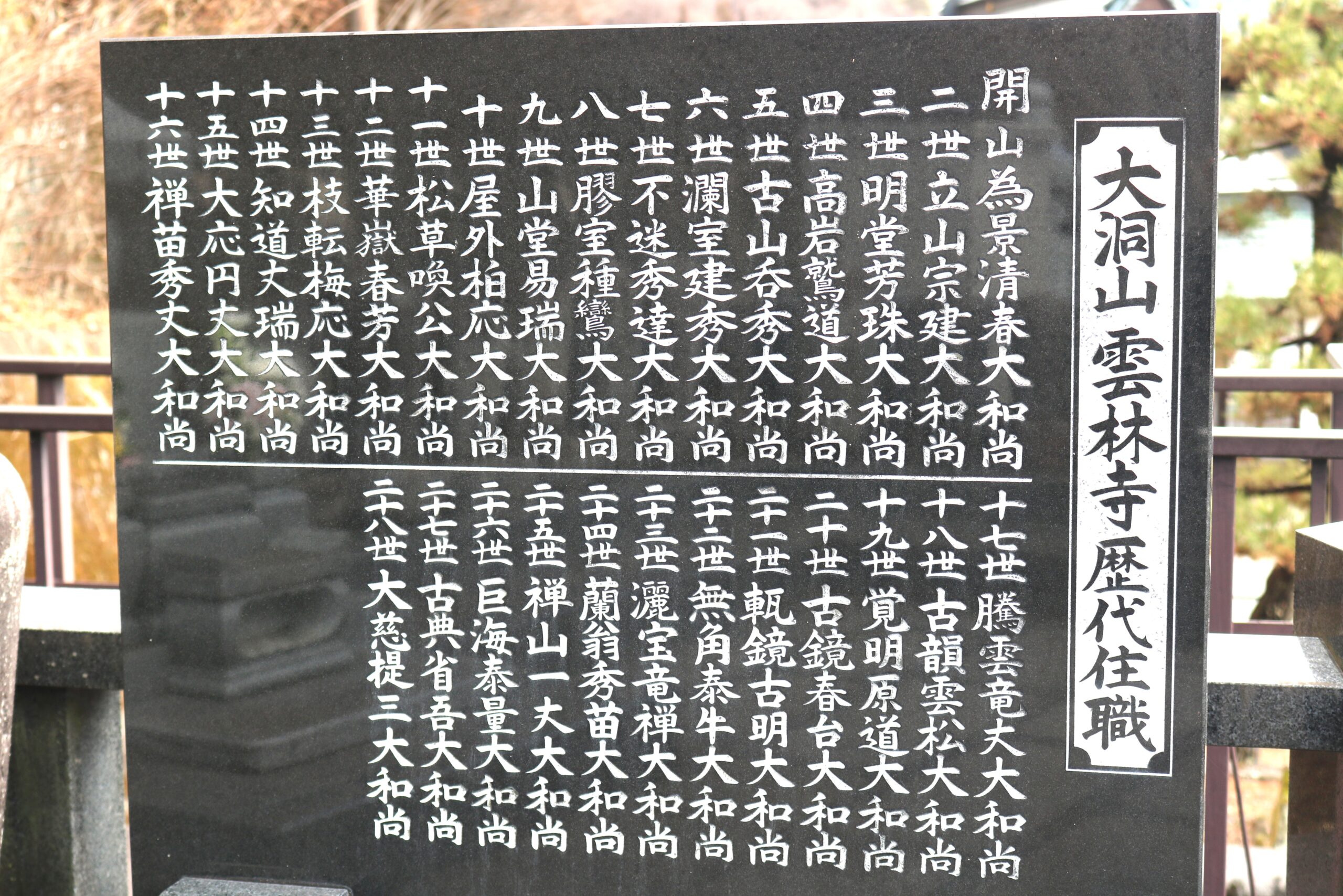 群馬県吾妻郡長野原町長野原73 雲林寺0279-82-2201